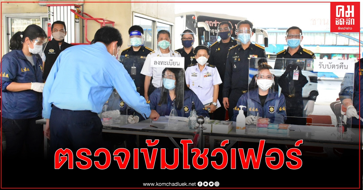ปปส. - ขนส่ง ตรวจเข้มโชว์เฟอร์รถทัวร์ช่วงเทศกาล ปปส. - ขนส่ง ตรวจเข้มโชว์เฟอร์รถทัวร์ช่วงเทศกาล