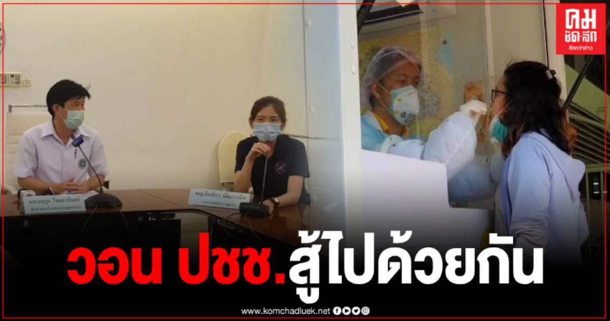 แพทย์แถลงอาการผู้ว่าฯ สมุทรสาคร ยันพบเชื้อไม่มาก ห่วงใยศูนย์ฯ 