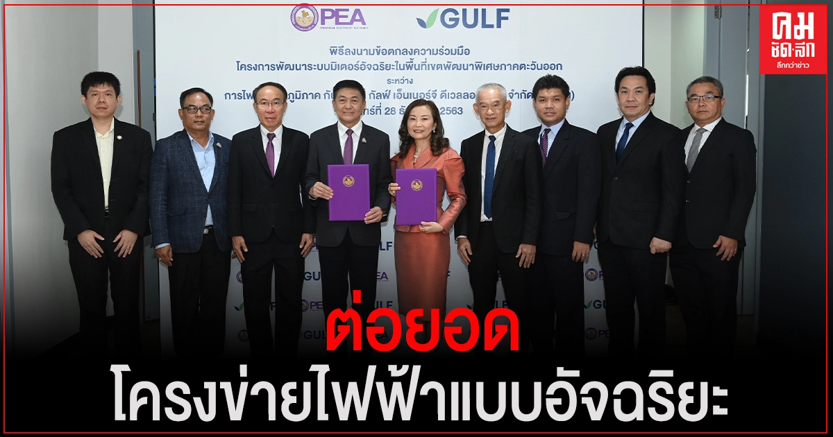 "กัลฟ์" ลงนามข้อตกลงความร่วมมือกับ "กฟภ." ต่อยอดไปสู่การพัฒนาระบบโครงข่ายไฟฟ้าแบบอัจฉริยะ "กัลฟ์" ลงนามข้อตกลงความร่วมมือกับ "กฟภ." ต่อยอดไปสู่การพัฒนาระบบโครงข่ายไฟฟ้าแบบอัจฉริยะ
