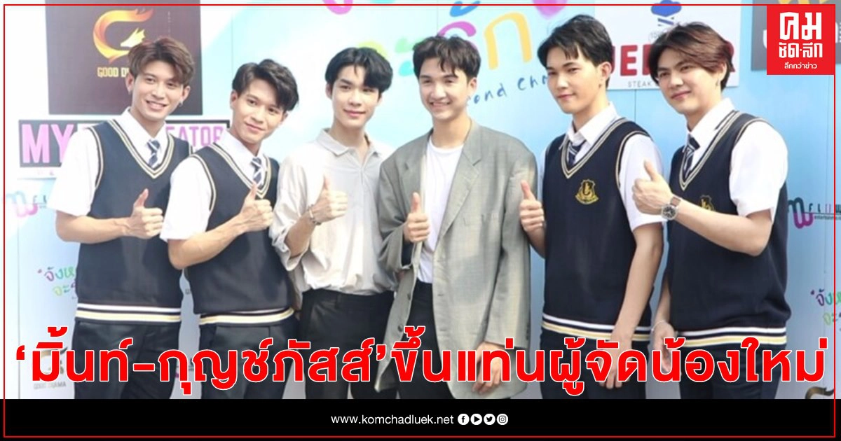 "มิ้นท์-กุญช์ภัสส์" ขึ้นแท่นผู้จัดน้องใหม่ นำทัพนักแสดงบวงสรวงซีรีส์ "จังหวะจะรัก" "มิ้นท์-กุญช์ภัสส์" ขึ้นแท่นผู้จัดน้องใหม่ นำทัพนักแสดงบวงสรวงซีรีส์ "จังหวะจะรัก"