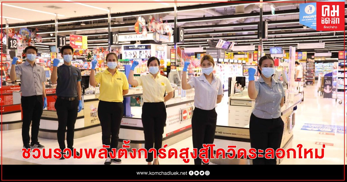 เซ็นทรัล ฟู้ด รีเทล ดำเนินทุกมาตรการความปลอดภัย ชวนรวมพลังตั้งการ์ดสูงสู้โควิดระลอกใหม่ไปด้วยกัน 
