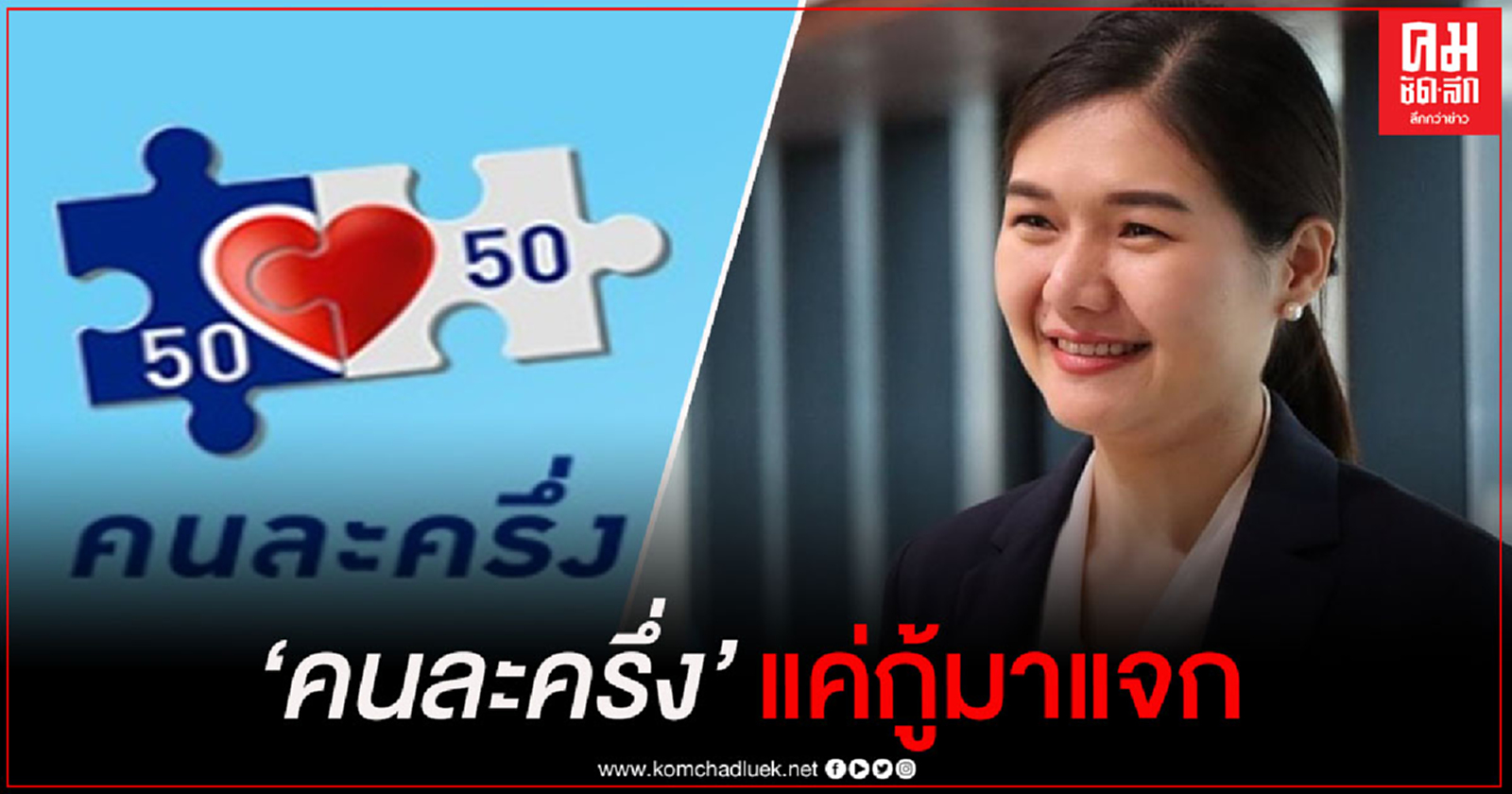 "เพื่อไทย" สอน "ประยุทธ์" คนละครึ่ง เป็นแค่กู้มาแจก ไม่ได้แก้ปัญหาจริง 