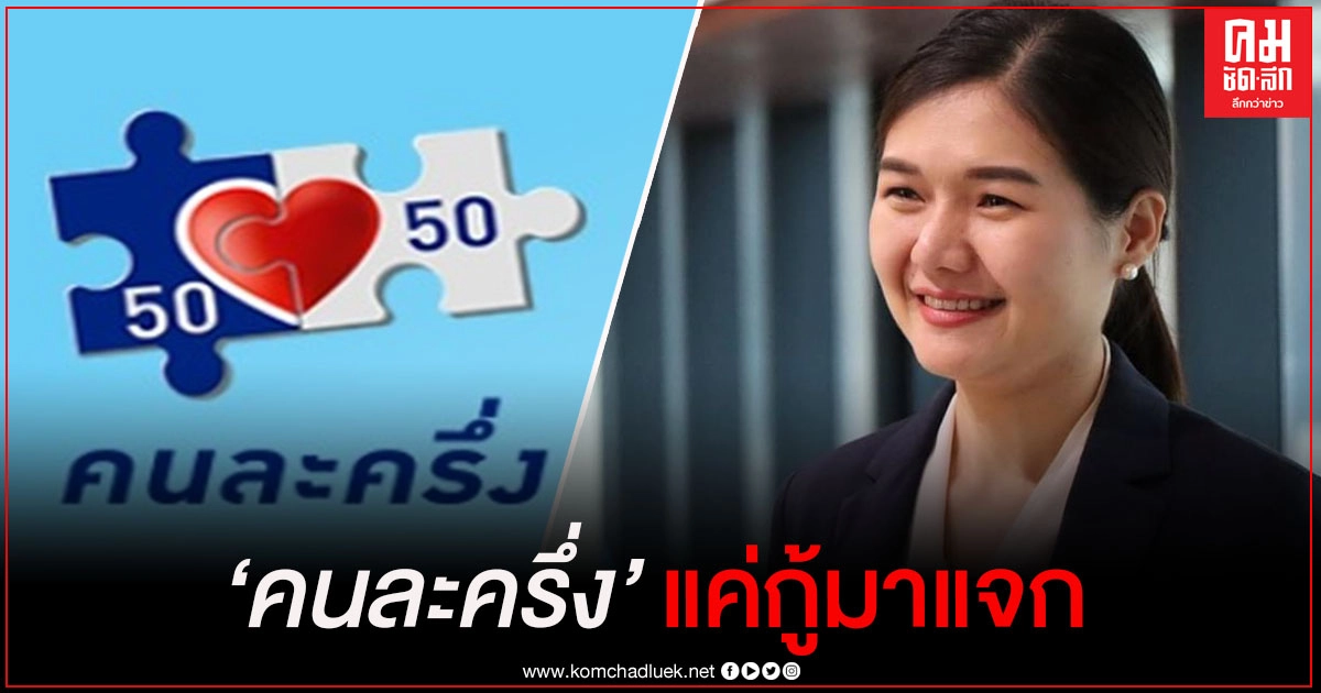 "เพื่อไทย" สอน "ประยุทธ์" คนละครึ่ง เป็นแค่กู้มาแจก ไม่ได้แก้ปัญหาจริง 
