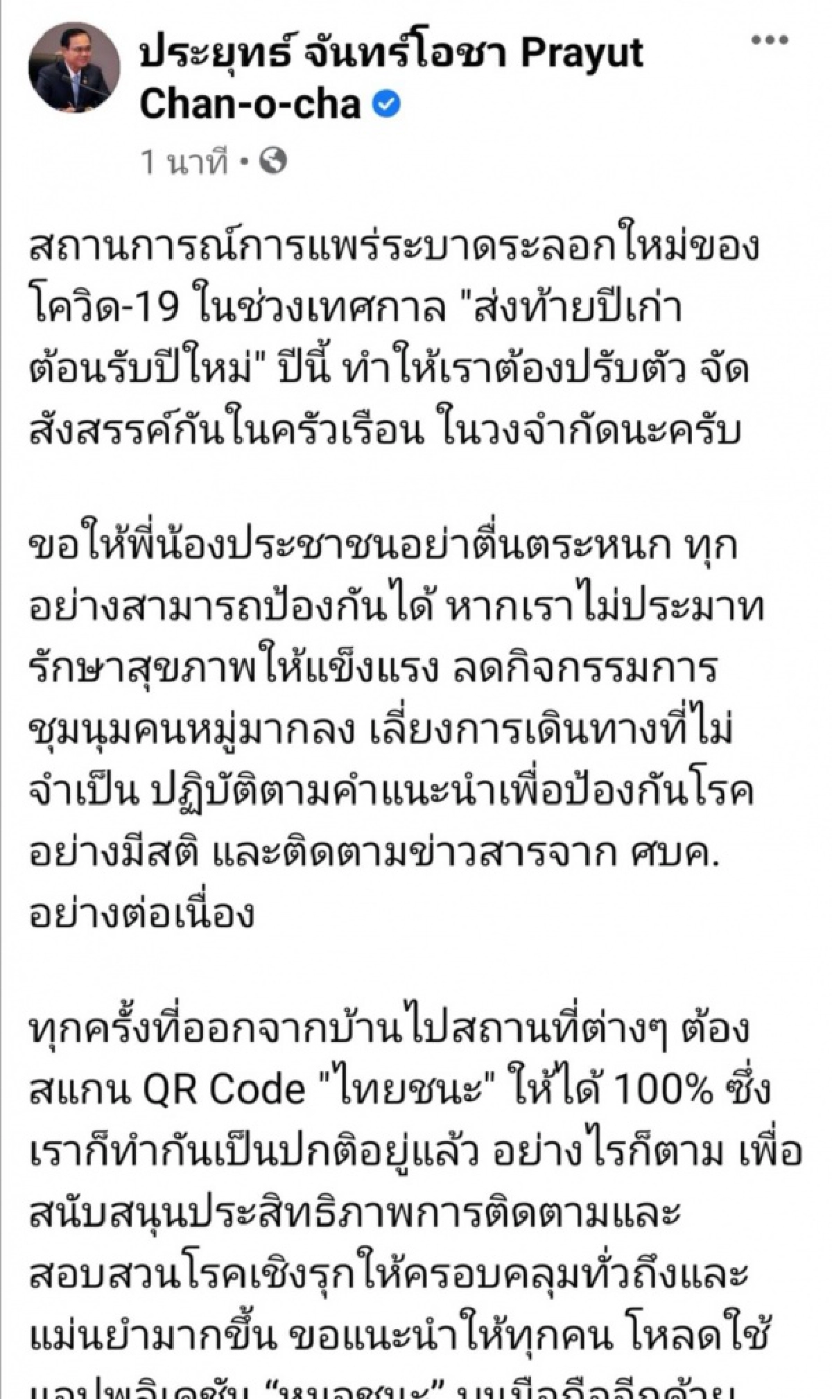 นายกฯโพสต์ถึงคนไทยฉลองปีใหม่ อย่างมีสติ ปรับตัวกับสถานการณ์ระบาดโควิด -19
