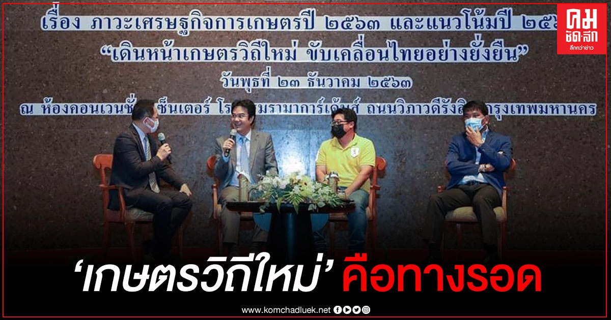 ปริญญ์ ชี้ "เกษตรวิถีใหม่" คือทางรอด ปริญญ์ ชี้ "เกษตรวิถีใหม่" คือทางรอด