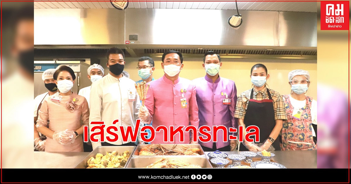 เสิร์ฟอาหารทะเลมื้อเที่ยง "ครม.' 