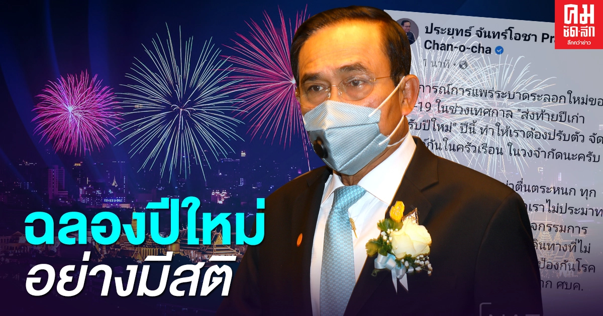 นายกฯโพสต์ถึงคนไทยฉลองปีใหม่ อย่างมีสติ ปรับตัวกับสถานการณ์ระบาดโควิด -19 นายกฯโพสต์ถึงคนไทยฉลองปีใหม่ อย่างมีสติ ปรับตัวกับสถานการณ์ระบาดโควิด -19