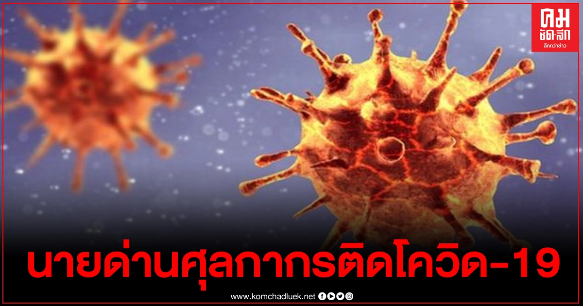 นายด่านศุลกากรประจวบฯ ติดเชื้อ 'โควิด-19' 