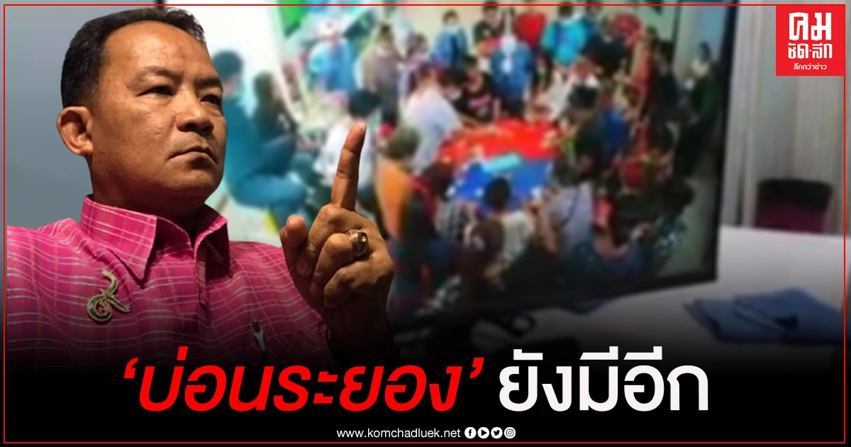 "ศรีสุวรรณ" แฉ "บ่อนระยอง" ยังมีอีกหลายแห่งแค่หลบใต้ดินชั่วคราว "ศรีสุวรรณ" แฉ "บ่อนระยอง" ยังมีอีกหลายแห่งแค่หลบใต้ดินชั่วคราว