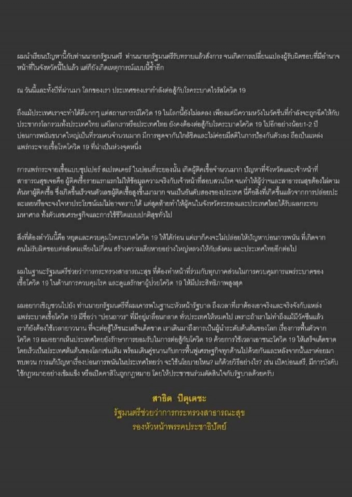 "สาธิต"จม.เปิดผนึกถึงนายกฯเร่งจัดการ"บ่อนถาวร"ทั่ว ปท.แหล่งแพร่เชื้อ'โควิด' 