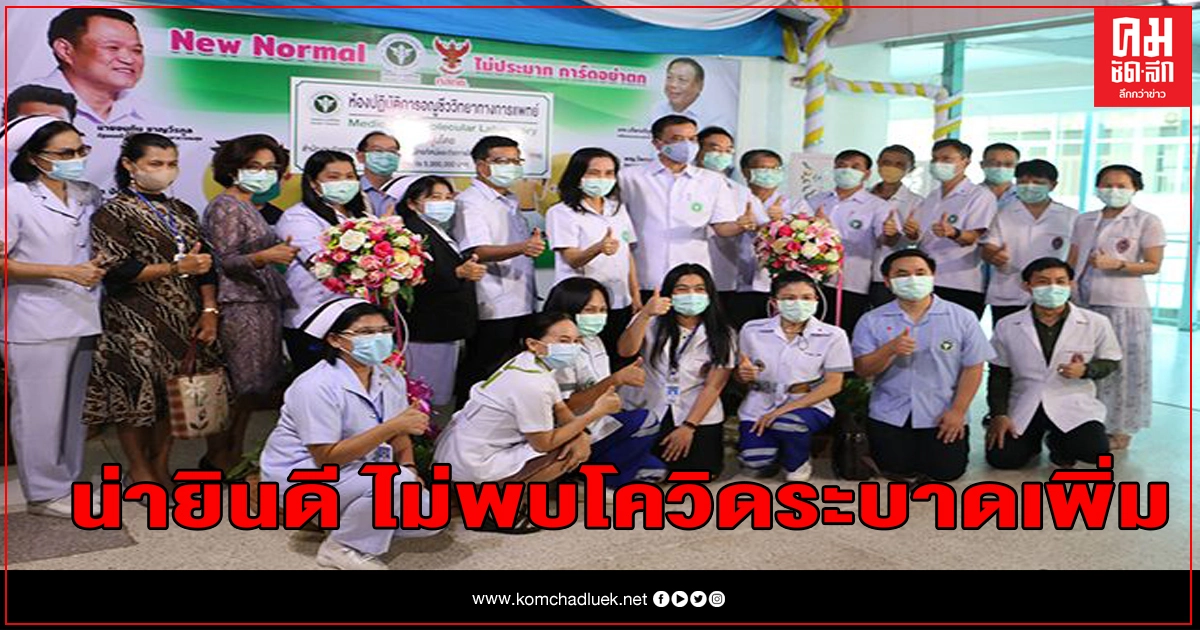 กสทช.หนุน รพ.พิจิตร 5ล้านสร้างห้องปฏิบัติการอณูชีววิทยา 3-4 วันที่ผ่านมาไม่พบผู้ติดเชื้อโควิดเพิ่ม กสทช.หนุน รพ.พิจิตร 5ล้านสร้างห้องปฏิบัติการอณูชีววิทยา 3-4 วันที่ผ่านมาไม่พบผู้ติดเชื้อโควิดเพิ่ม