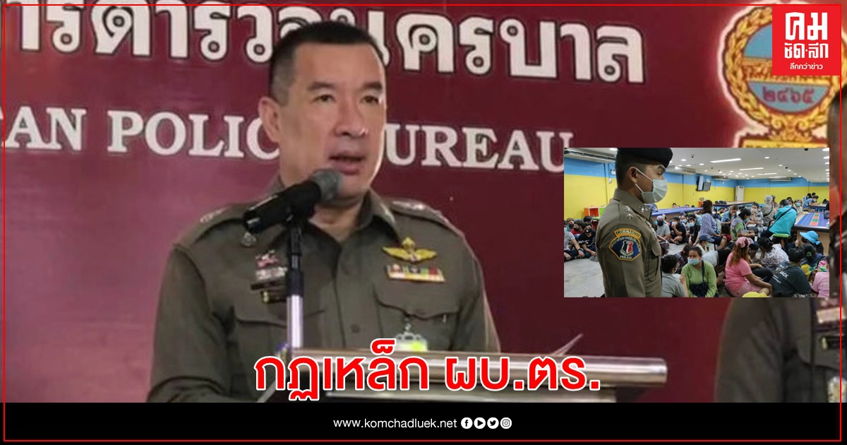 กฏเหล็ก ผบ.ตร. เด้ง ผู้การฯ น.2 และ 5 เสือทุ่งสองห้อง