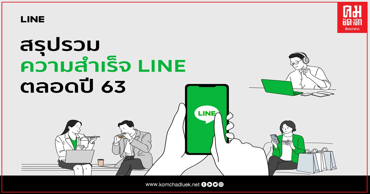 LINE โชว์แกร่ง นำคนไทยปรับตัวสู้ COVID เปิดบทสรุปเส้นทางความสําเร็จ ส่งท้ายปี 63 ยกระดับชีวิตคนไทย เป็นแพลตฟอร์มที่ใช่ ในยุค New Normal อย่างแท้จริง