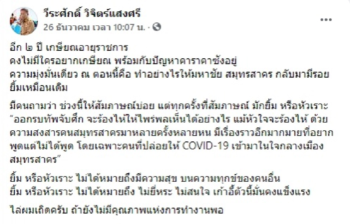 ผู้ว่าฯสมุทรสาครโพสต์เฟซบุ๊กตัดพ้อก่อนรู้ติดโควิด มีหลายเรื่องที่ไม่ได้พูด...หัวใจร้องไห้สงสารคนสมุทรสาครหลายหน