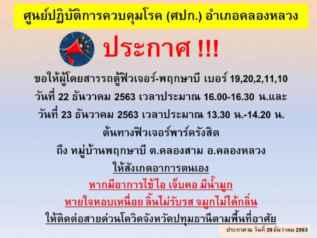 สธ.ปทุมธานี ประกาศ ผู้โดยสารที่นั่งรถตู้ฟิวเจอร์-พฤกษาบี ให้สังเกตอาการ