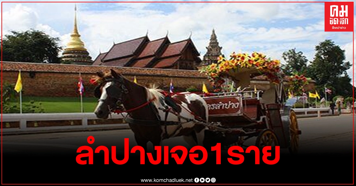 ลำปาง พบผู้ติดเชื้อโควิด19 แล้ว 1 ราย ทำงานที่ระยอง มาร่วมงานแต่งเพื่อน