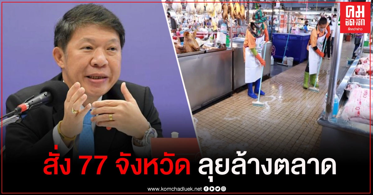 สธ.สั่ง 77 จังหวัด ลุยล้างตลาดพร้อมกันทั่วไทยไล่โควิด 19 สธ.สั่ง 77 จังหวัด ลุยล้างตลาดพร้อมกันทั่วไทยไล่โควิด 19