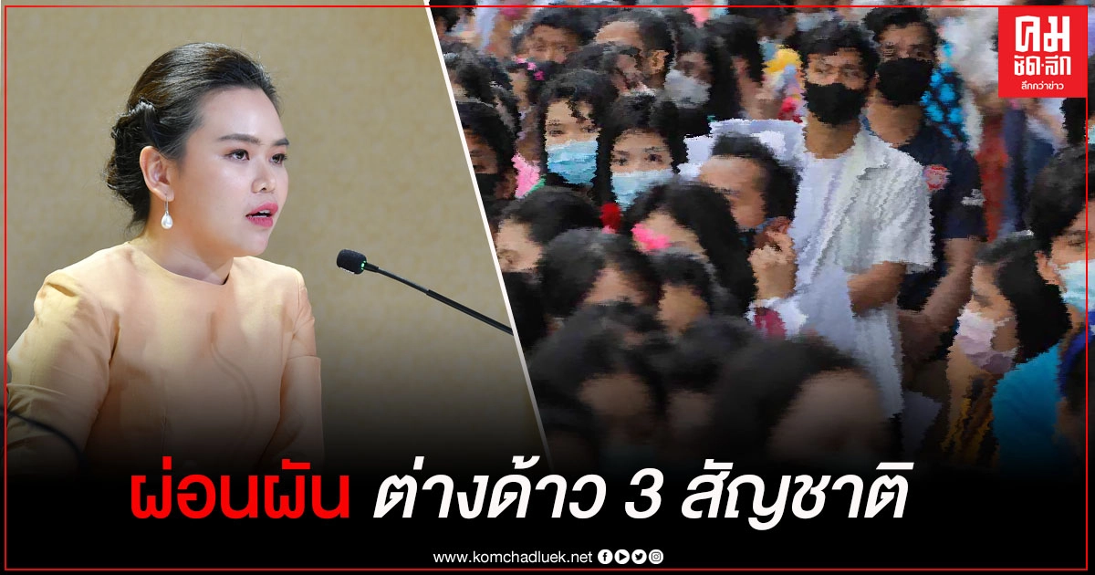 ผ่อนผัน ต่างด้าว 3 สัญชาติ อยู่ในราชอาณาจักรและทำงานได้กรณีพิเศษ ผ่อนผัน ต่างด้าว 3 สัญชาติ อยู่ในราชอาณาจักรและทำงานได้กรณีพิเศษ