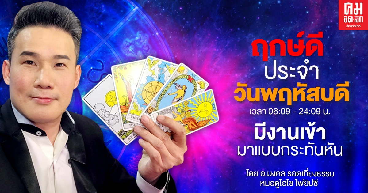 ดวงประจำวันพฤหัสที่ 31 ธันวาคม พ.ศ.2563  มีงานเข้ามาแบบกะทันหัน