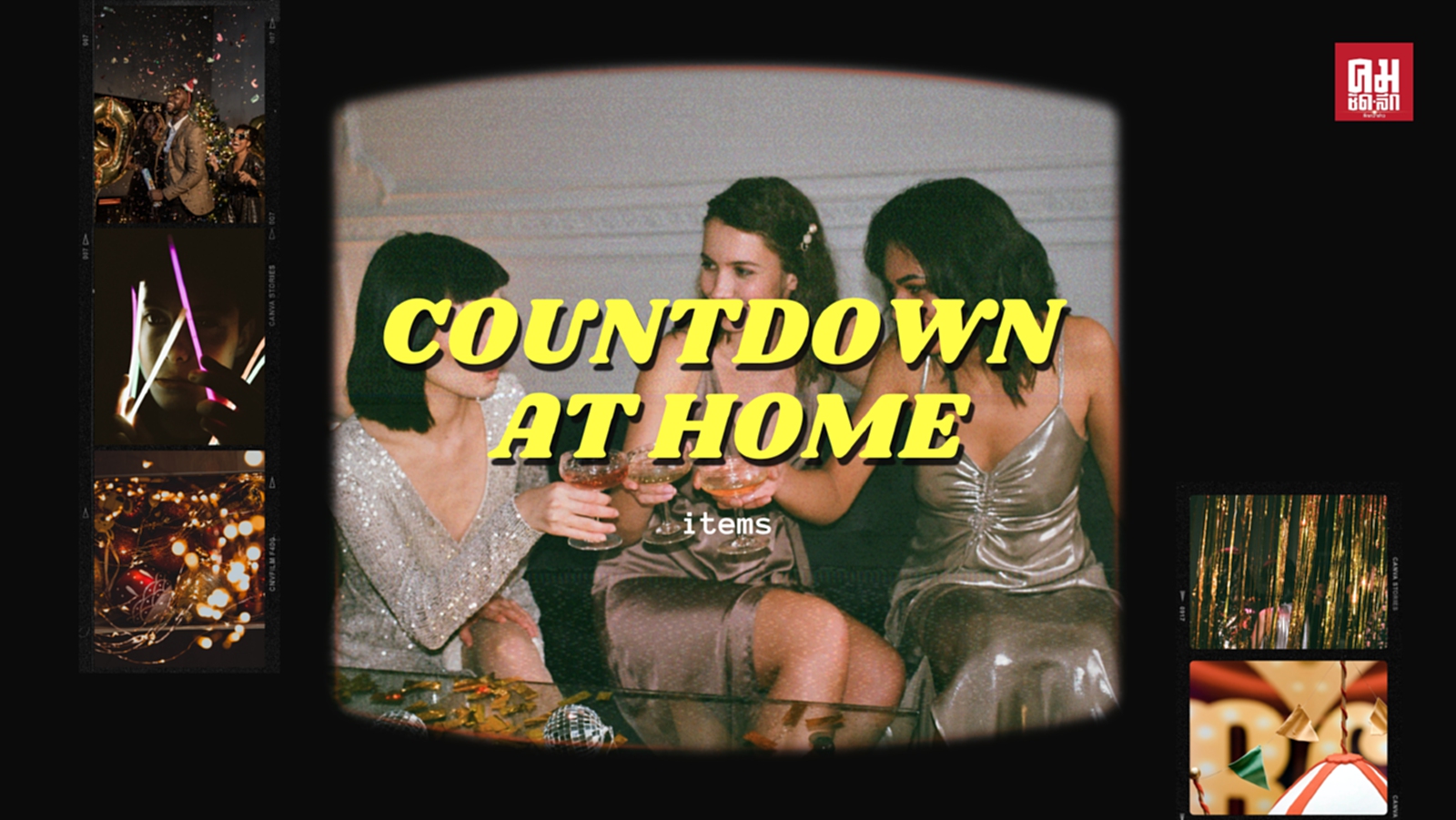 เคาท์ดาวน์ส่งท้ายปีที่บ้าน