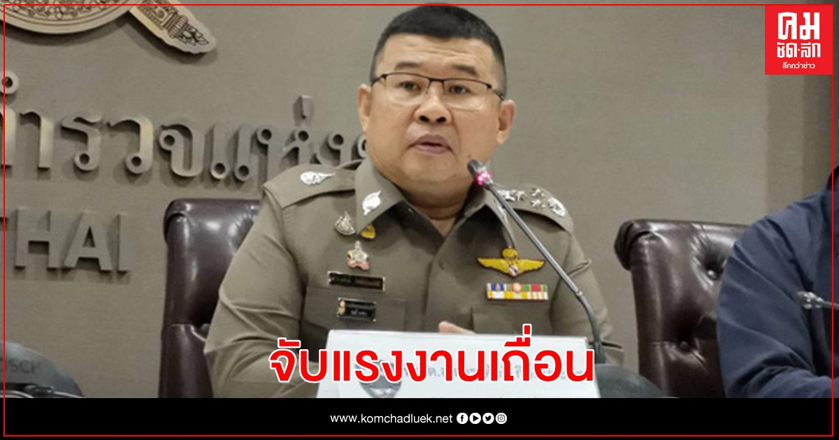 ตำรวจโชว์จับแรงงานเถื่อน 2.3 หมื่นราย