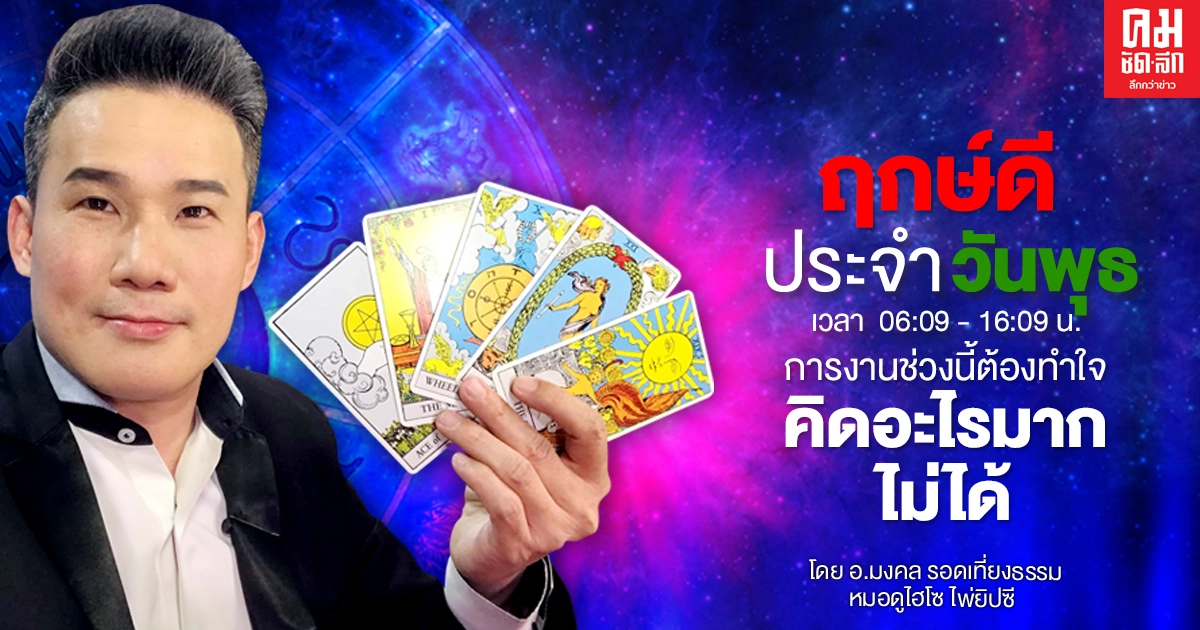 ดวงประจำวันพุธที่ 30 ธันวาคม พ.ศ. 2563 การงานช่วงนี้ต้องทำใจคิดอะไรมากไม่ได้ ดวงประจำวันพุธที่ 30 ธันวาคม พ.ศ. 2563 การงานช่วงนี้ต้องทำใจคิดอะไรมากไม่ได้