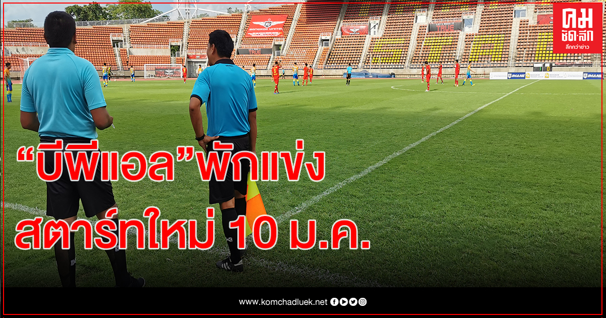 "บีพีแอล"พักการแข่งขันหนีโควิด-สตาร์ทใหม่ 10 มกราคม