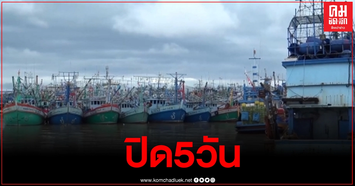 ปิดท่าเทียบเรือประมงสงขลา5วันพักปีใหม่และป้องกันโควิดในกลุ่มแรงงานต่างด้าว ปิดท่าเทียบเรือประมงสงขลา5วันพักปีใหม่และป้องกันโควิดในกลุ่มแรงงานต่างด้าว