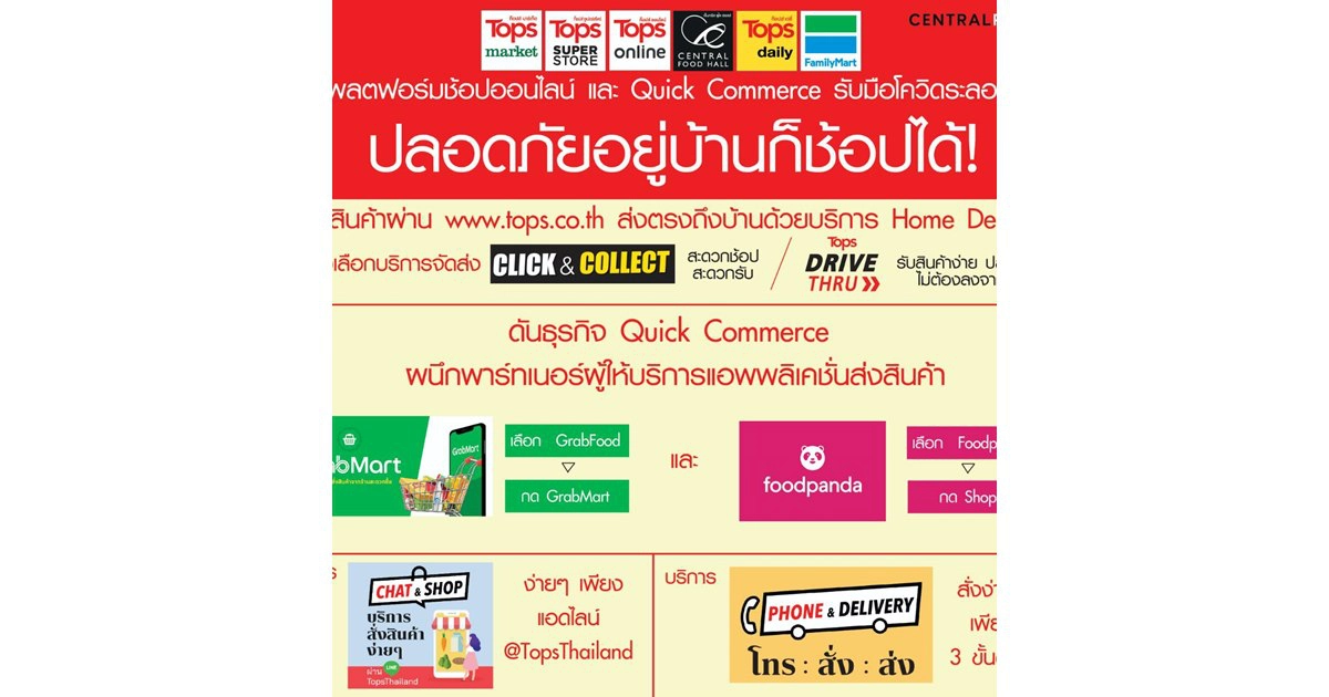เซ็นทรัล ฟู้ด รีเทล ประกาศความพร้อมส่งแพลตฟอร์มช้อปออนไลน์ และ Quick Commerce รับมือโควิดระลอกใหม่