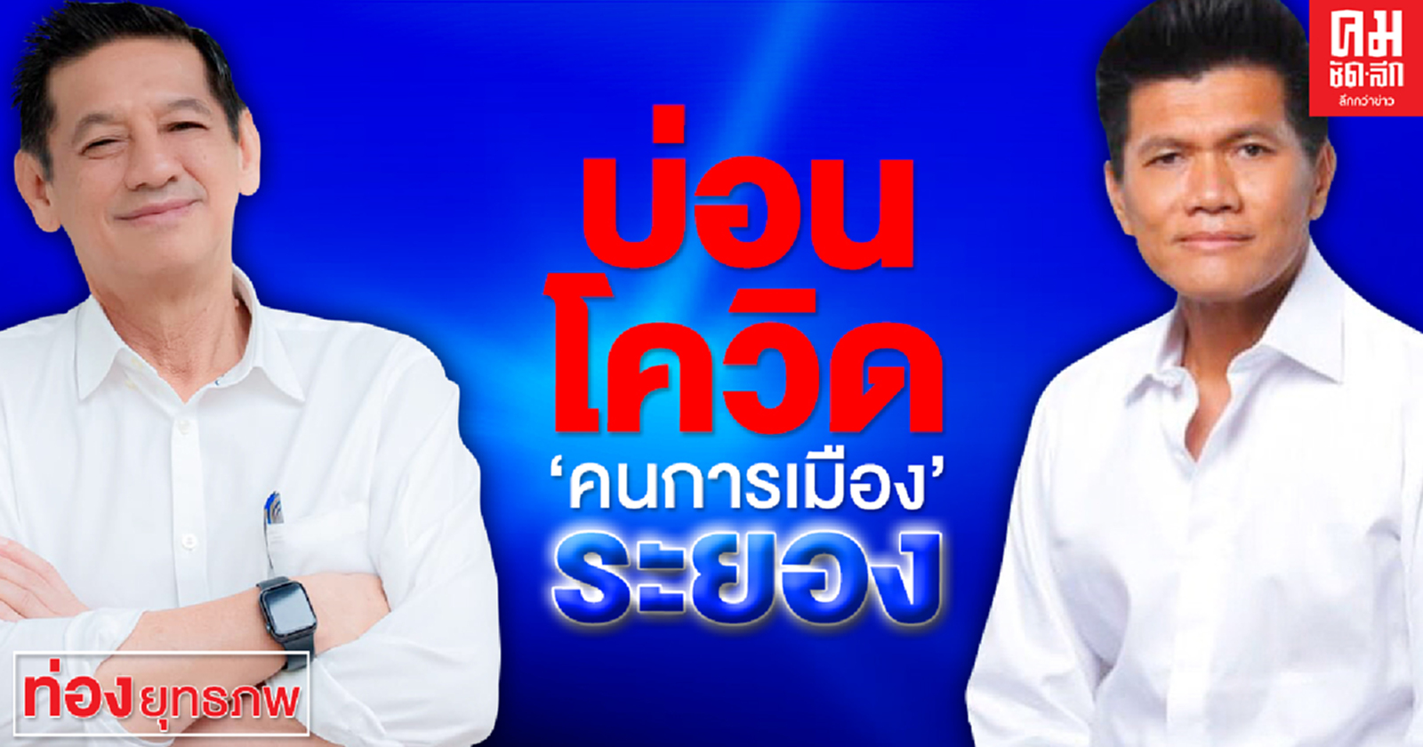 บ่อนโควิด'คนการเมือง' ระยอง