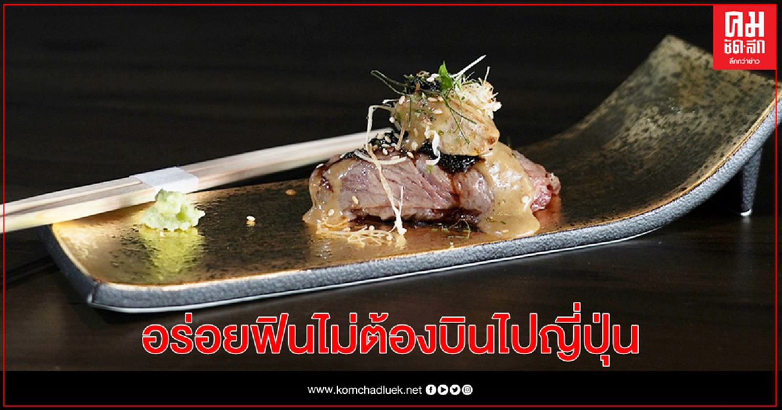 อร่อยฟินไม่ต้องบินไปญี่ปุ่นกับร้านสเต็กเนื้อวากิวพรีเมียมที่อยากให้คุณลอง Wagyu Lab J Produced By Channel J