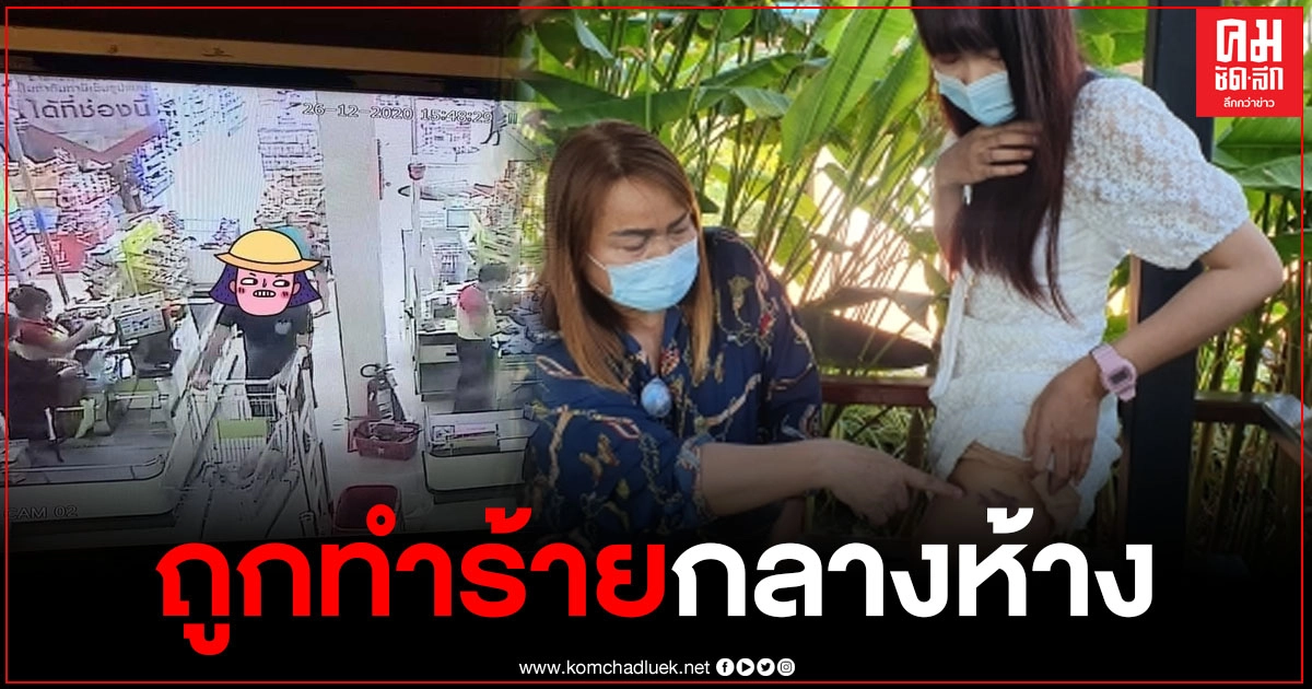 สาวอุบลฯ ถูกฝรั่งเตะในห้างดัง เหตุหยิบรถเข็นสินค้าผิดคัน สาวอุบลฯ ถูกฝรั่งเตะในห้างดัง เหตุหยิบรถเข็นสินค้าผิดคัน