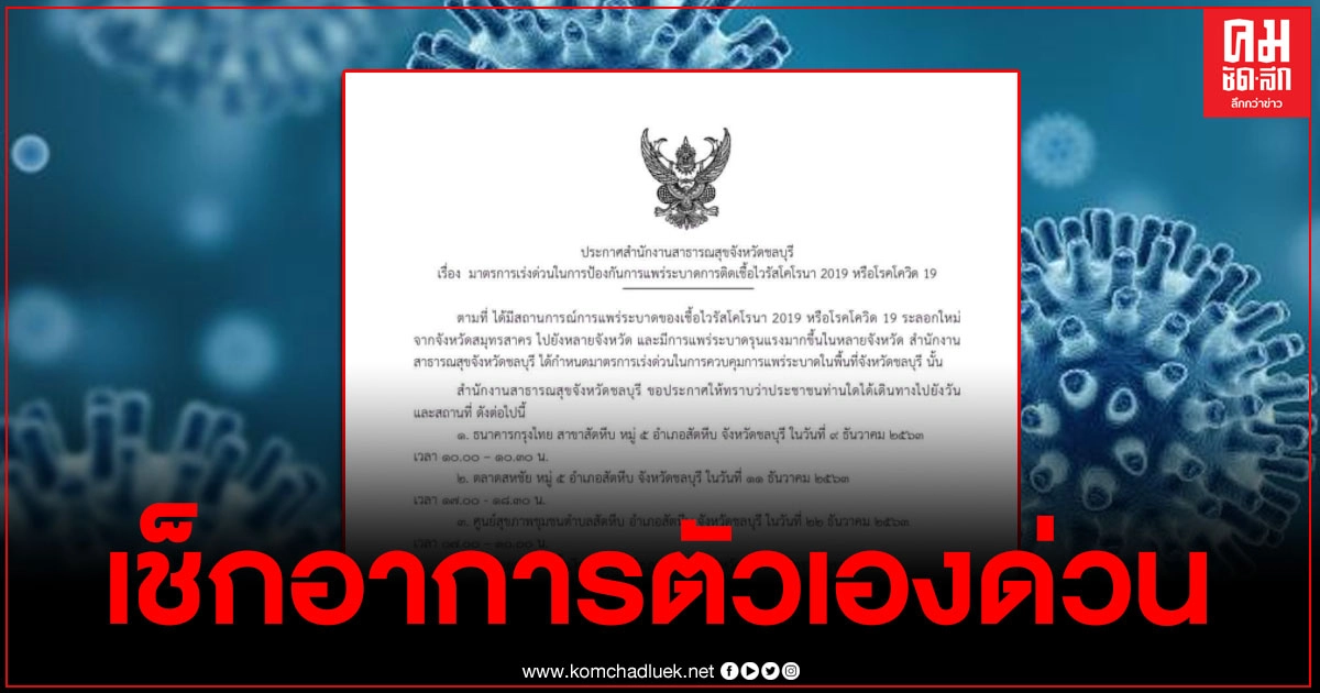 "ชลบุรี" ประกาศใครที่ไปตามสถานดังกล่าว สังเกตอาการด่วน "ชลบุรี" ประกาศใครที่ไปตามสถานดังกล่าว สังเกตอาการด่วน