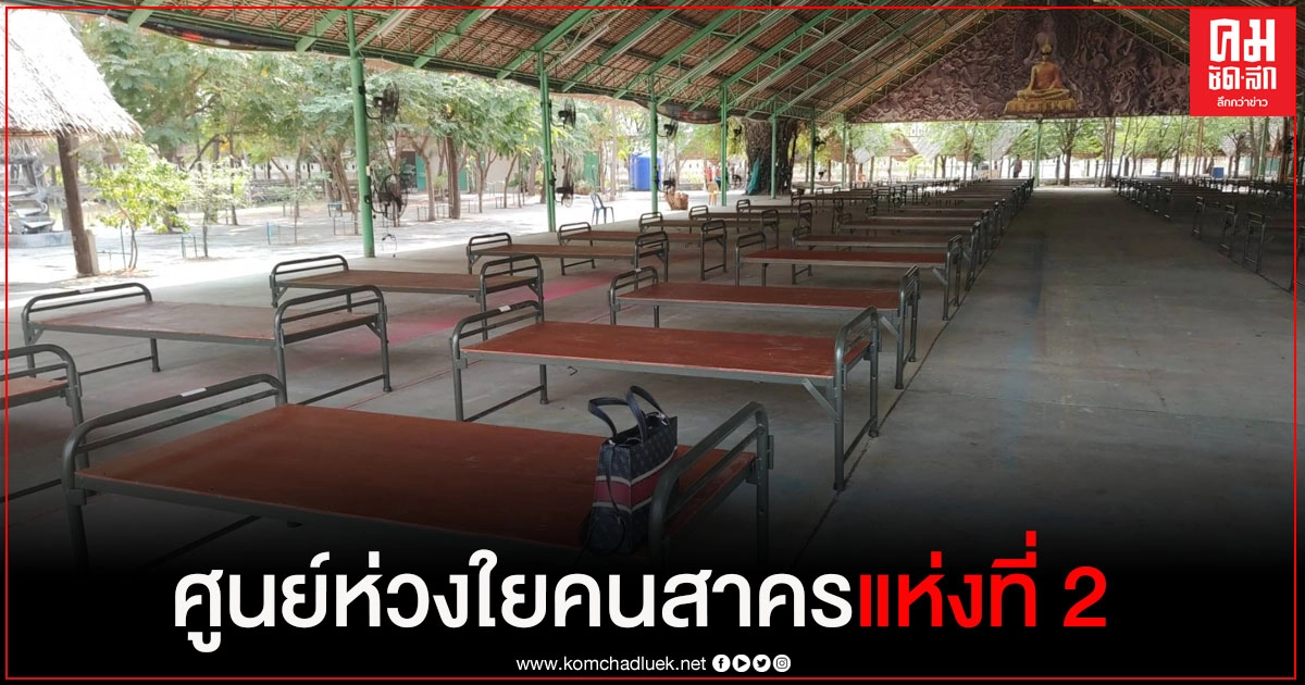 "ศูนย์ห่วงใยคนสาครแห่งที่ 2" คาดพร้อมใช้ส่งท้ายปี 63 ต้อนรับปี 64 "ศูนย์ห่วงใยคนสาครแห่งที่ 2" คาดพร้อมใช้ส่งท้ายปี 63 ต้อนรับปี 64