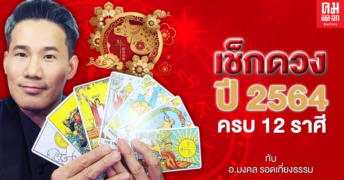 เช็กดวงปี 2564 ครบ 12 ราศี กับ อ.มงคล รอดเที่ยงธรรม