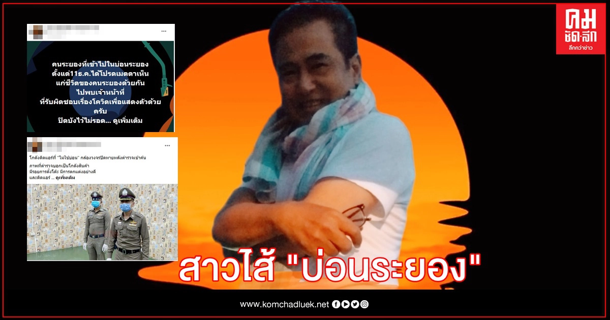 "บ่อนระยอง" ยังไม่จบ อดีต สว. "สาวไส้" แหลก  