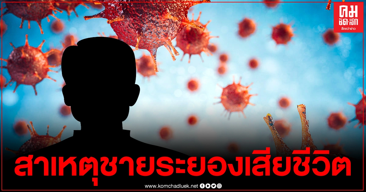 หมอทวีศิลป์ แจงชัดสาเหตุชายระยองติดโควิดเสียชีวิต หมอทวีศิลป์ แจงชัดสาเหตุชายระยองติดโควิดเสียชีวิต