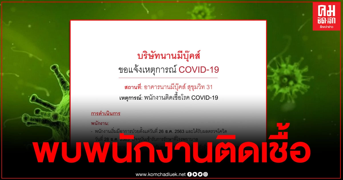 "บริษัทนานมีบุ๊คส์" ออกประกาศ พบพนักงานติดเชื้อโควิด พร้อมเตือนให้เฝ้าระวังอาการ "บริษัทนานมีบุ๊คส์" ออกประกาศ พบพนักงานติดเชื้อโควิด พร้อมเตือนให้เฝ้าระวังอาการ