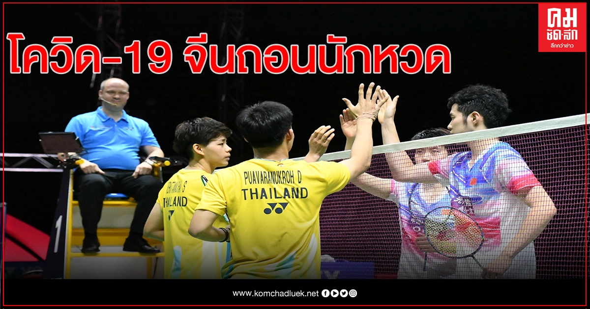 ส.แบดทำใจ"โควิด -19"จีนห้ามนักกีฬาเดินทางออกนอกประเทศ ส.แบดทำใจ"โควิด -19"จีนห้ามนักกีฬาเดินทางออกนอกประเทศ
