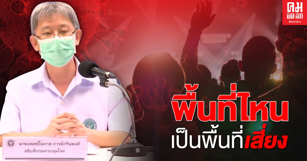 หมอตอบชัดๆ พื้นที่ไหนบ้างเป็นพื้นที่เสี่ยง ทั้งกรุงเทพ และ ต่างจังหวัด หมอตอบชัดๆ พื้นที่ไหนบ้างเป็นพื้นที่เสี่ยง ทั้งกรุงเทพ และ ต่างจังหวัด