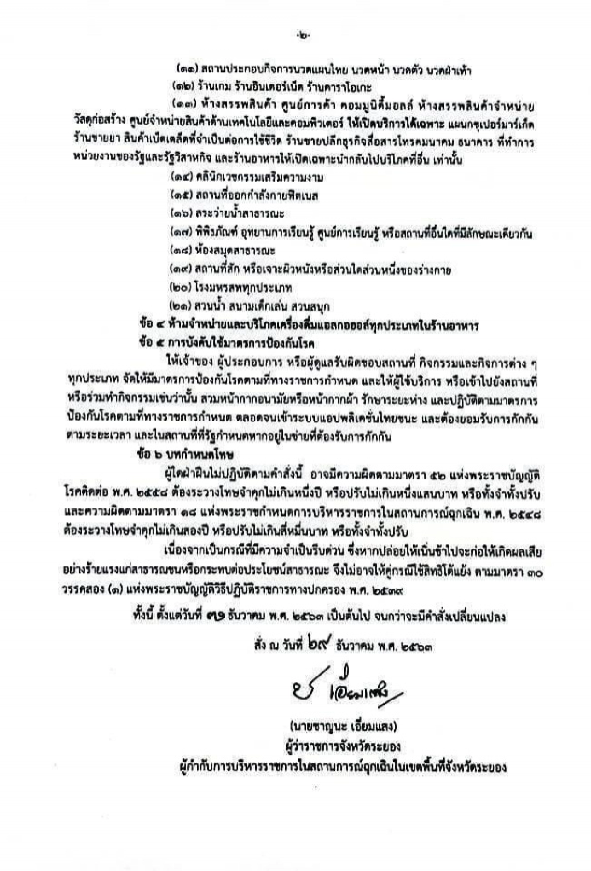 ผู้ว่าฯระยองสั่งมาตรการเร่งด่วน "ปิดสถานที่เสี่ยงทั้งจังหวัด" คุมการระบาดเชื้อโควิด