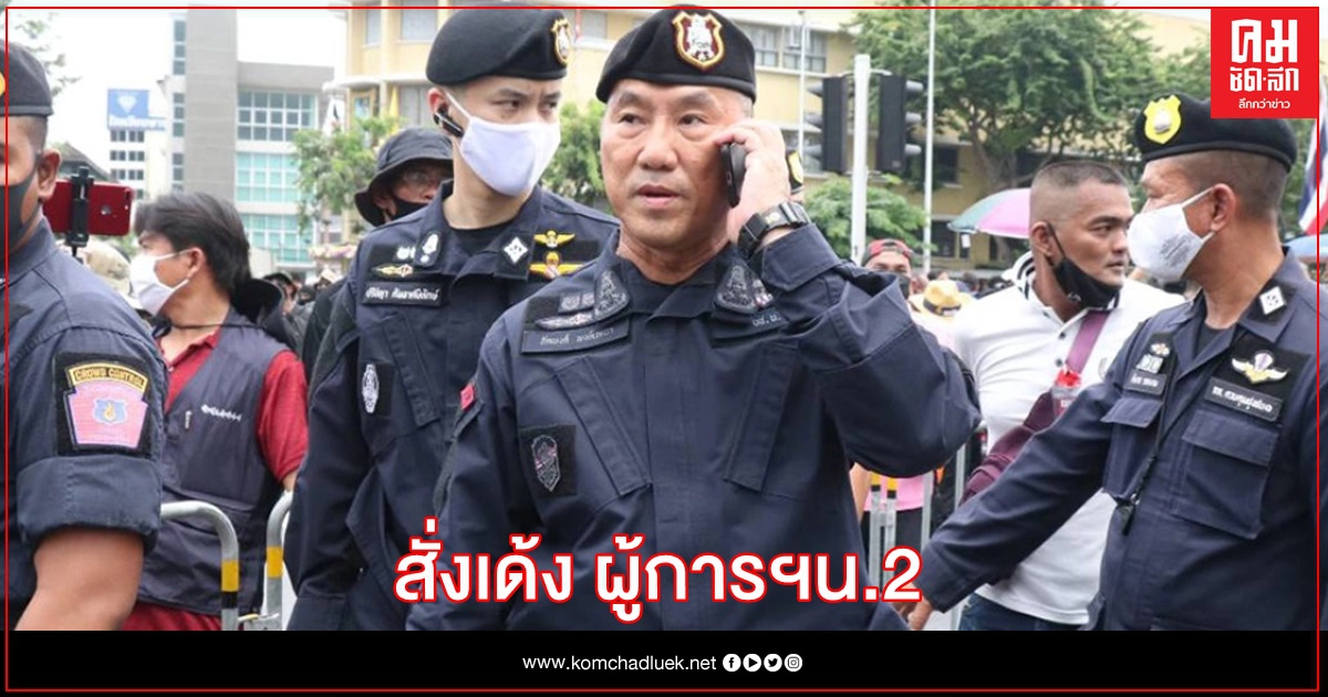 ด่วน เด้งผู้การฯน.2 พร้อม5เสือทุ่งสองห้อง เซ่นบ่อนแจ้งวัฒนะ ด่วน เด้งผู้การฯน.2 พร้อม5เสือทุ่งสองห้อง เซ่นบ่อนแจ้งวัฒนะ