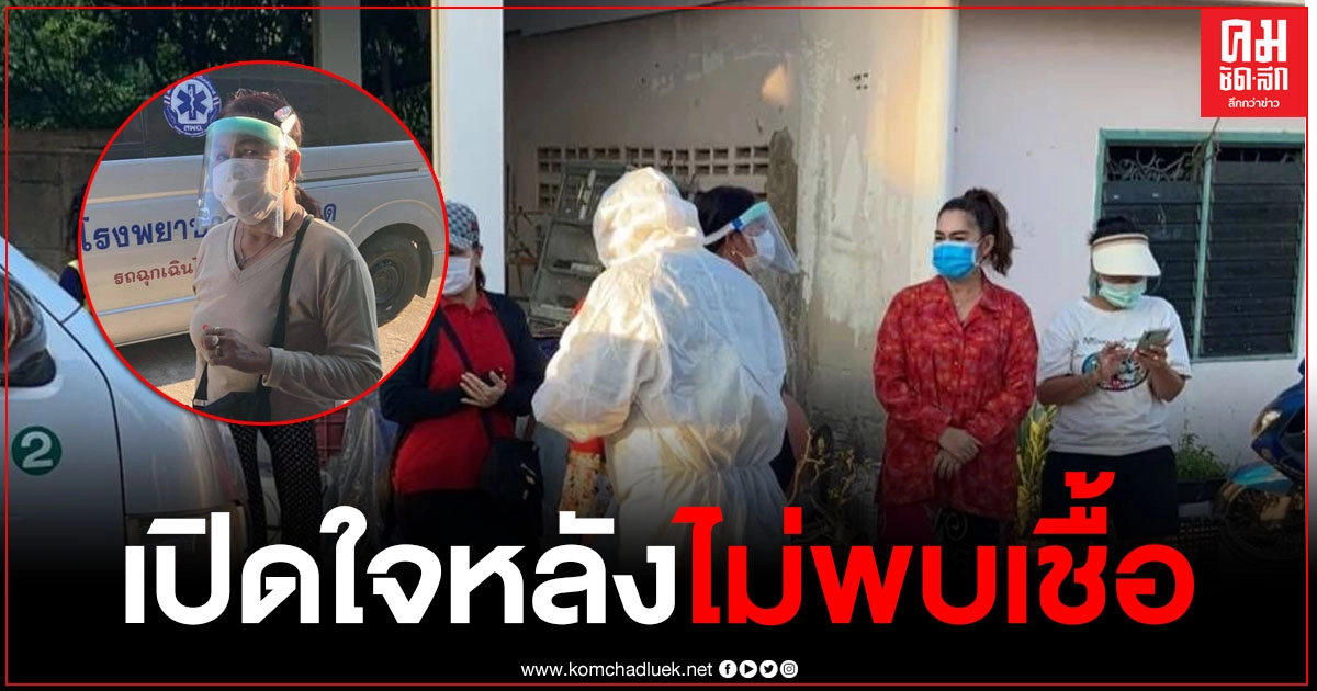 ผู้ป่วยรายที่ 4 ของเพชรบุรี เปิดใจหลังผลตรวจเป็นลบ ไม่พบเชื้อ ผู้ป่วยรายที่ 4 ของเพชรบุรี เปิดใจหลังผลตรวจเป็นลบ ไม่พบเชื้อ