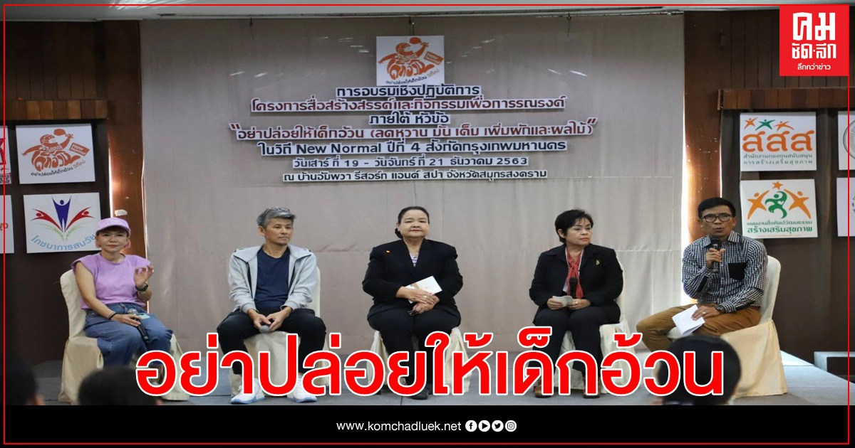 'อย่าปล่อยให้เด็กอ้วนฯ ปี 4' เดินหน้าตอบโจทย์ประเทศไทย 'อย่าปล่อยให้เด็กอ้วนฯ ปี 4' เดินหน้าตอบโจทย์ประเทศไทย