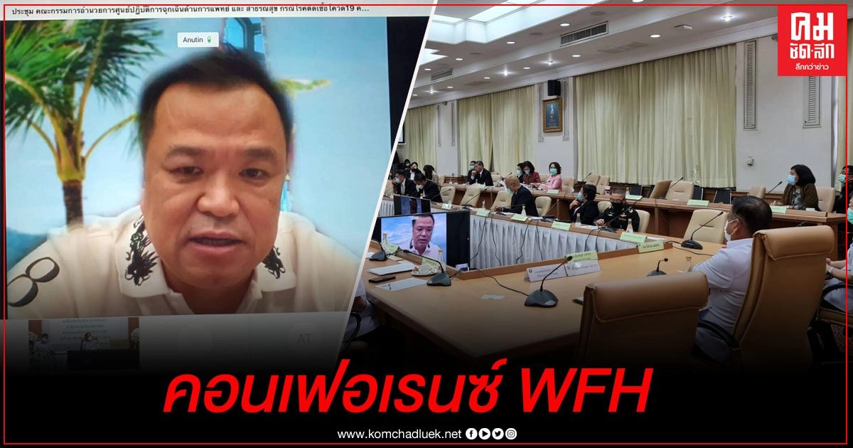 "อนุทิน" กักตัว ประชุมคอนเฟอเรนซ์ติดตามกรณีตลาดกุ้ง "อนุทิน" กักตัว ประชุมคอนเฟอเรนซ์ติดตามกรณีตลาดกุ้ง