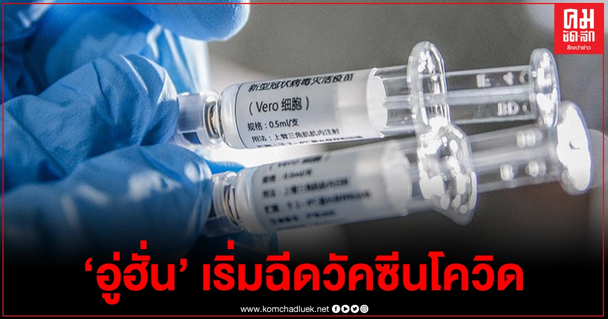 'อู่ฮั่น' เริ่มฉีดวัคซีนโควิด-19 ให้ปชช.กลุ่มเสี่ยงแล้ว
