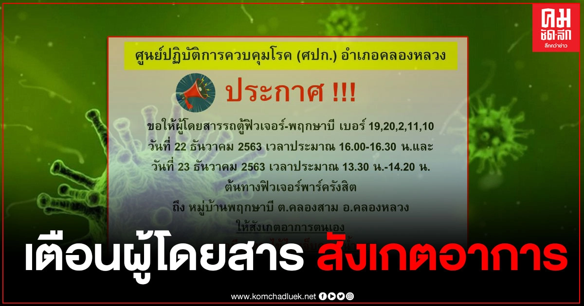 สธ.ปทุมธานี ประกาศ ผู้โดยสารที่นั่งรถตู้ฟิวเจอร์-พฤกษาบี ให้สังเกตอาการ สธ.ปทุมธานี ประกาศ ผู้โดยสารที่นั่งรถตู้ฟิวเจอร์-พฤกษาบี ให้สังเกตอาการ