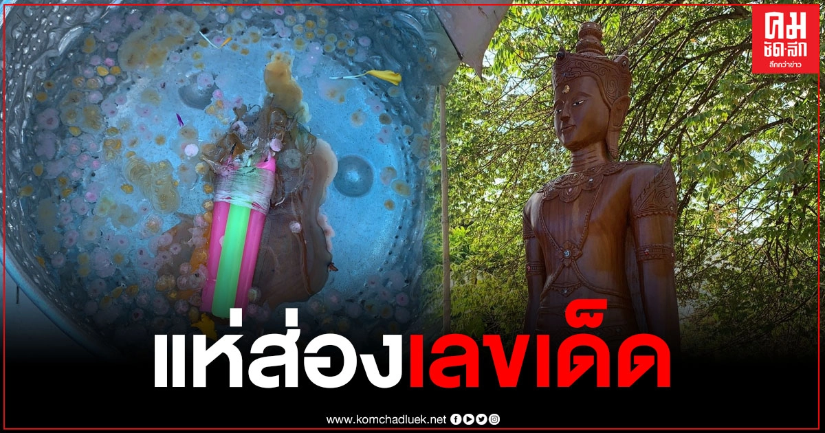 ชาวบ้านนำดอกไม้ธูปเทียนบูชาพระพุทธเจ้าที่แกะสลักจากต้นตะเคียนทั้งต้น พร้อมลุ้นเลขหวยในขี้ธูปจุดบูชา