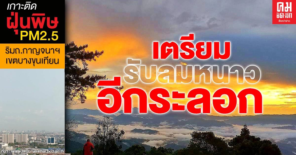 กรมอุตุฯเผย ไทยเตรียมรับลมหนาวต้อนรับปีใหม่ 5 วันเต็มๆ กรมอุตุฯเผย ไทยเตรียมรับลมหนาวต้อนรับปีใหม่ 5 วันเต็มๆ