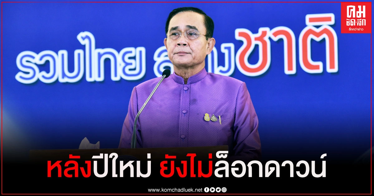 นายกฯหวังหลังปีใหม่ ไม่ถึงขั้นล็อกดาวน์ทั้ง ปท. นายกฯหวังหลังปีใหม่ ไม่ถึงขั้นล็อกดาวน์ทั้ง ปท.